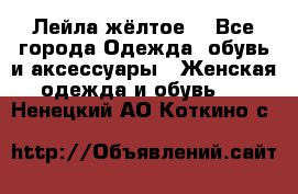 Лейла жёлтое  - Все города Одежда, обувь и аксессуары » Женская одежда и обувь   . Ненецкий АО,Коткино с.